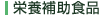 栄養補助食品