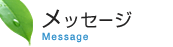 メッセージ