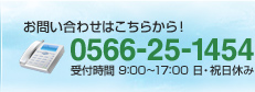 お問い合わせは0566-25-1454